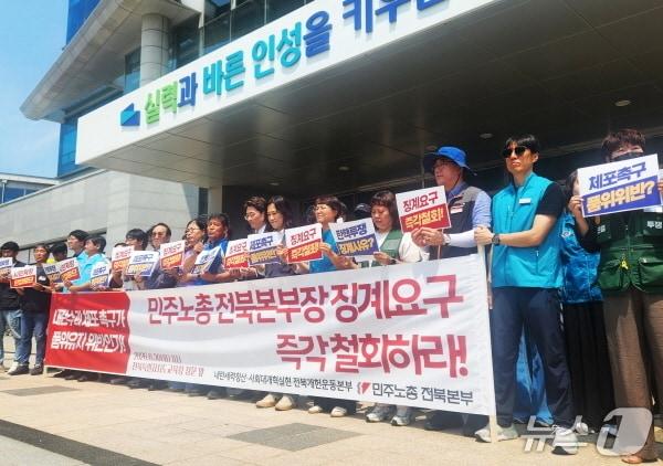 본문 이미지 - 민주노총 전북본부가 30일 전북교육청 앞에서 기자회견을 열고 이민경 본부장에 대한 전북교육청의 징계시도 중단을 촉구했다./뉴스1 임충식 기자