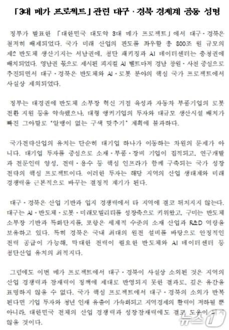 본문 이미지 - 대구·경북 경제계 공동성명.(대구상의 제공, 재판매 및 DB 금지)