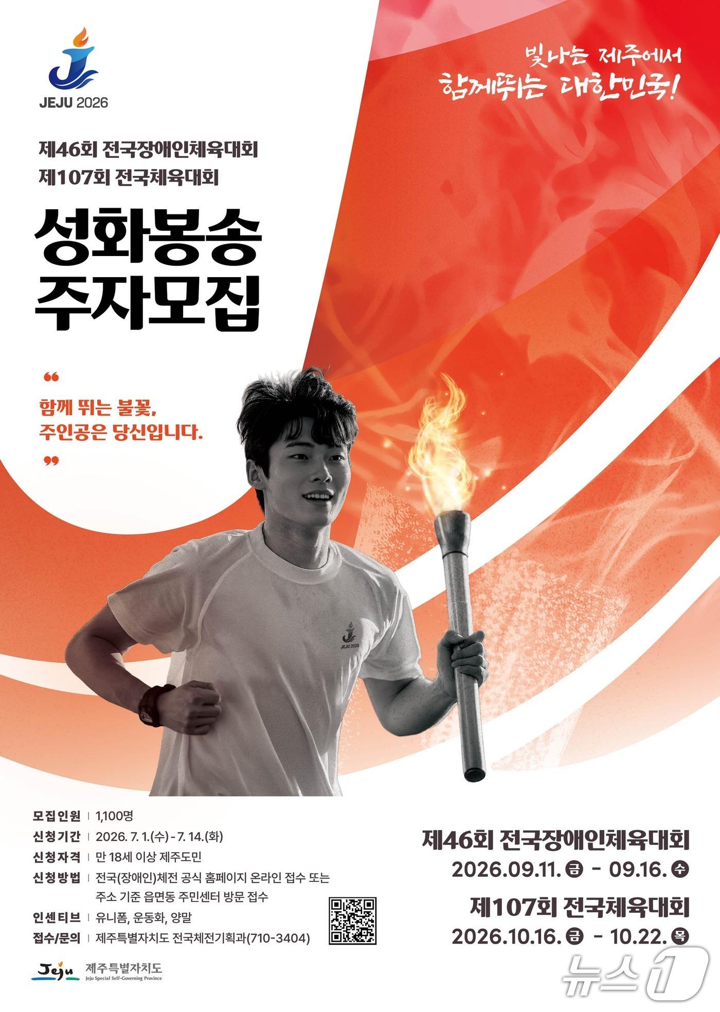 본문 이미지 - 제주도는 7월 1일부터 14일까지 2주간 양대 체전 성화봉송 주자를 모집한다./뉴스1
