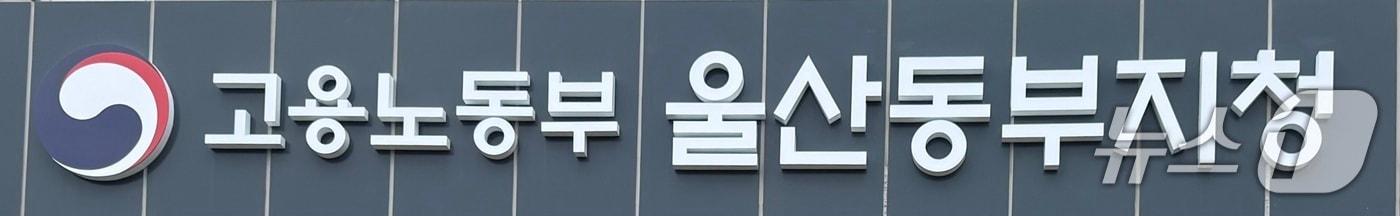 본문 이미지 - 고용노동부 울산동부지청. ⓒ 뉴스1 박정현 기자