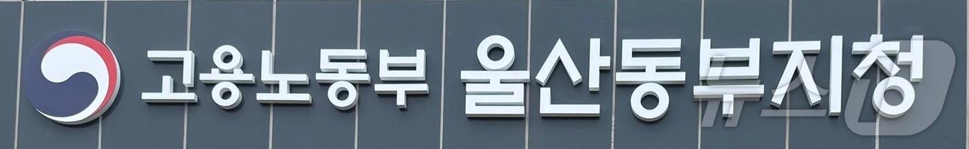 본문 이미지 - 고용노동부 울산동부지청. 2026.6.30 ⓒ 뉴스1 박정현 기자