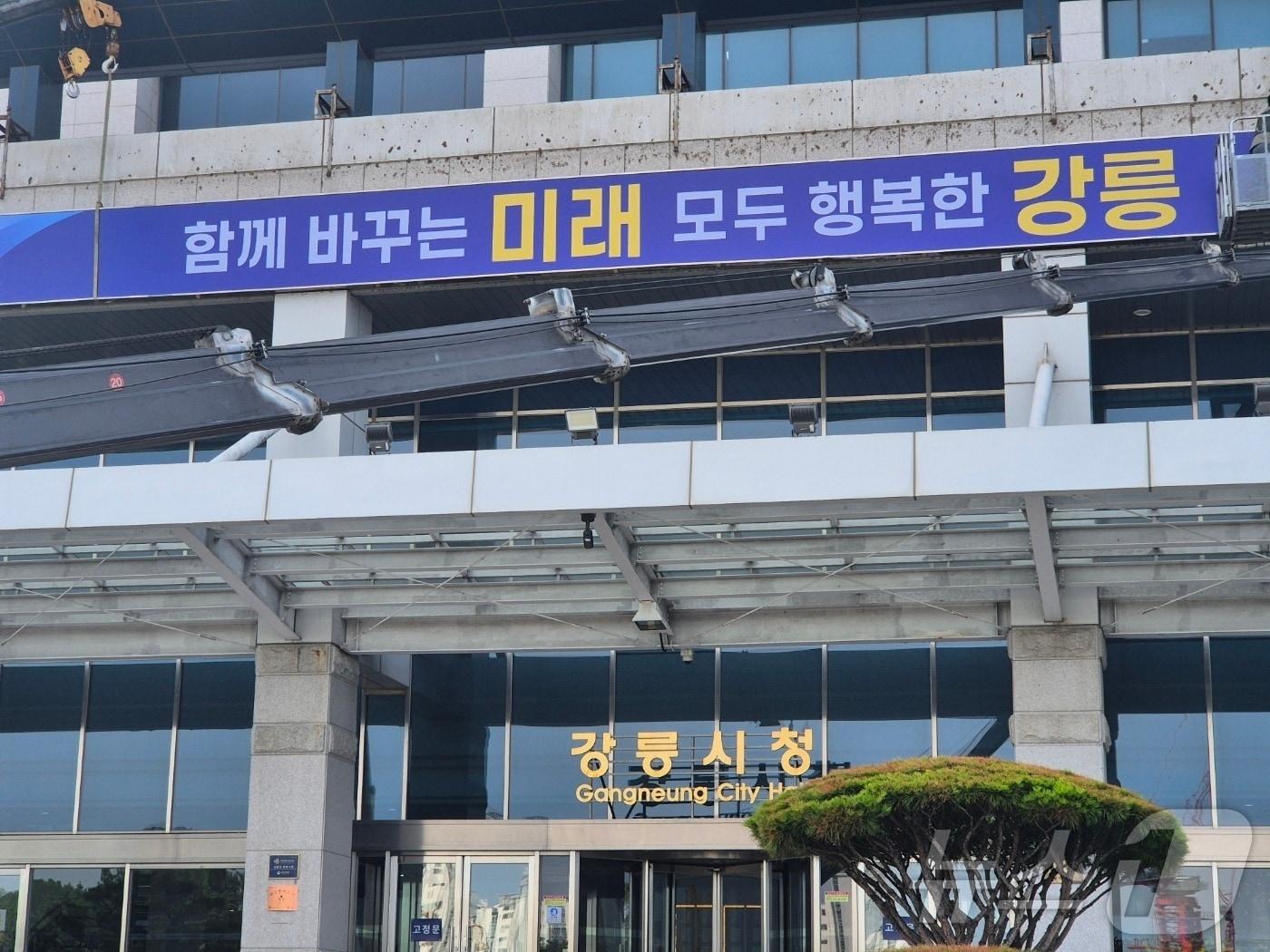 본문 이미지 - 민선 9기 출범을 하루 앞둔 지난 30일 강릉시청 청사 외벽에서 새 시정구호 '함께 바꾸는 미래, 모두 행복한 강릉' 현판 설치 작업이 진행되고 있다. ⓒ 뉴스1 윤왕근 기자