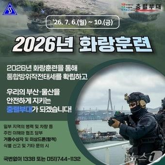 본문 이미지 - 육군 제53보병사단 부산여단 2026년 화랑훈련 안내 포스터. (제53보병사단 제공. 재판매 및 DB 금지)