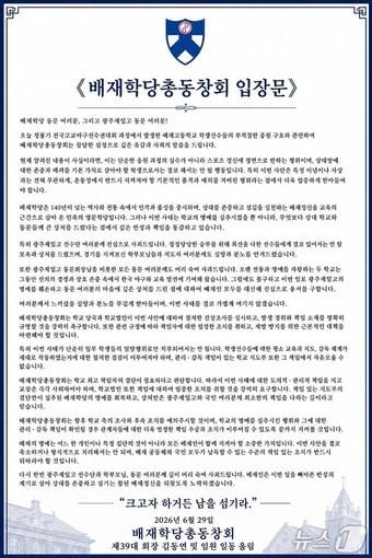 본문 이미지 - 배재고 논란과 관련해 배재학당총동창회가 올린 사과문.(배재학당총동창회 홈페이지 갈무리)