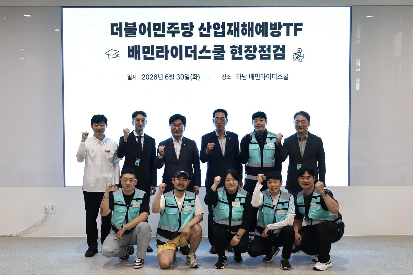 본문 이미지 - 더불어민주당 산업재해예방 태스크포스 김주영 단장, 박해철 간사가 30일 경기 하남 배민라이더스쿨에 현장점검차 방문해 우아한청년들 관계자들과 기념촬영을 하고 있다(민주당 산업재해예방TF 제공).