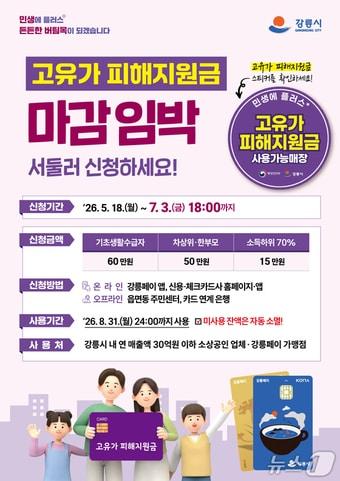 본문 이미지 - 강릉시 고유가 피해지원금 수령 홍보물.(강릉시 제공, 재판매 및 DB 금지) 2026.6.30/뉴스1