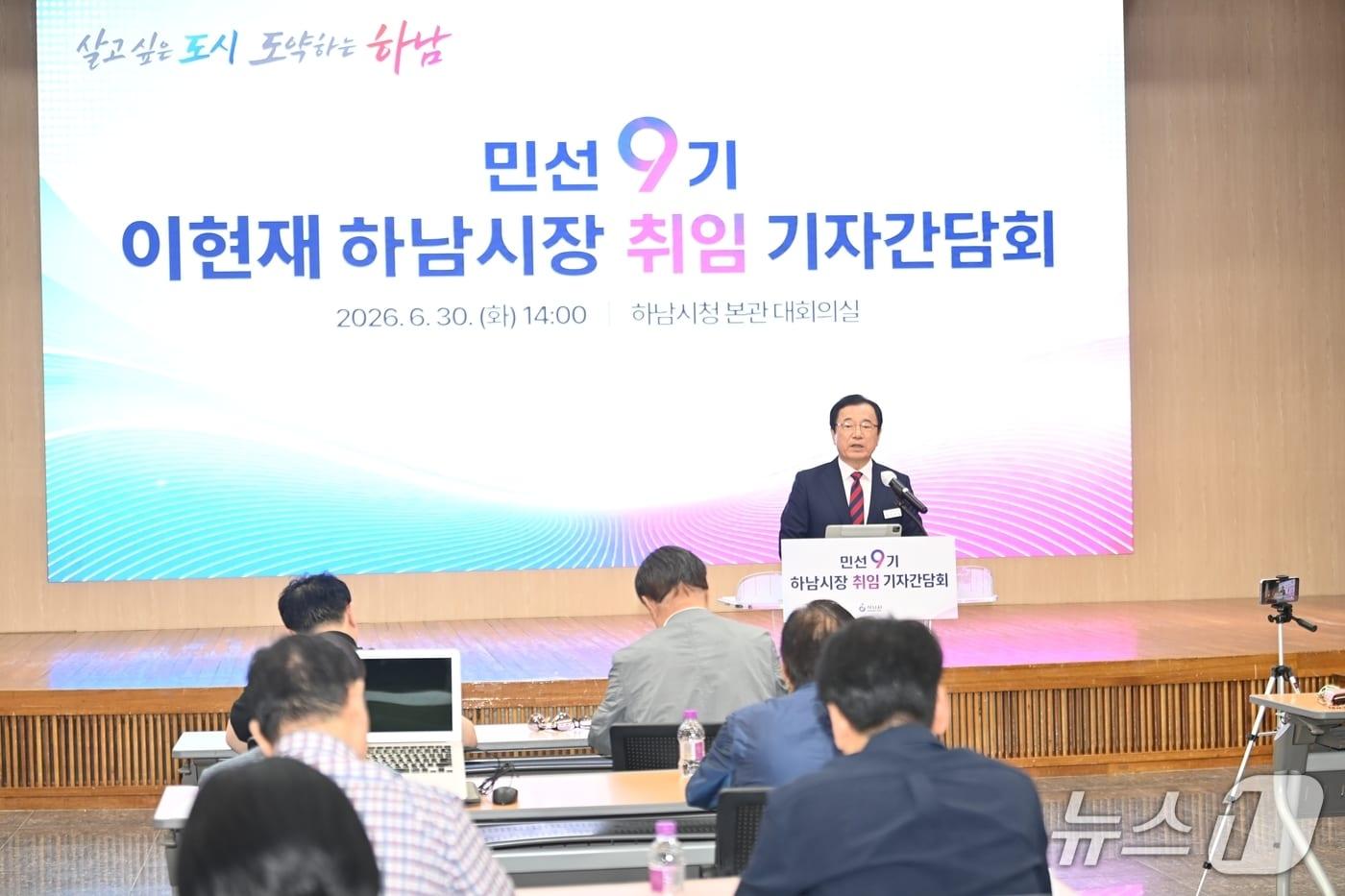 본문 이미지 -  이현재 경기 하남시장이 30일 하남시청에서 민선 9기 취임 기자간담회를 진행하고 있다.(하남시 제공. 재판매 및 DB 금지)/뉴스1