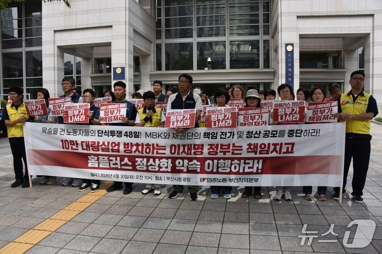 본문 이미지 - 민주노총 부산본부와 마트산업노조 등은 30일 오전 부산시청 광장에서 홈플러스 정상화를 위해 정부와 대주주 등의 책임 있는 대책 마련을 요구하는 기자회견을 진행했다. (민주노총 부산본부 제공. 재판매 및 DB금지)