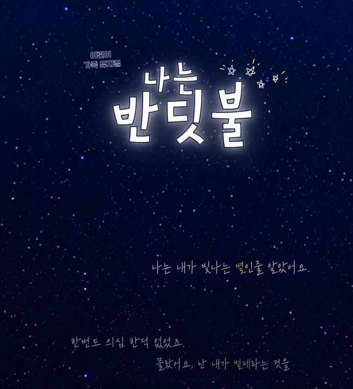 본문 이미지 - 어린이·가족 뮤지컬 '나는 반딧불' 1차 포스터