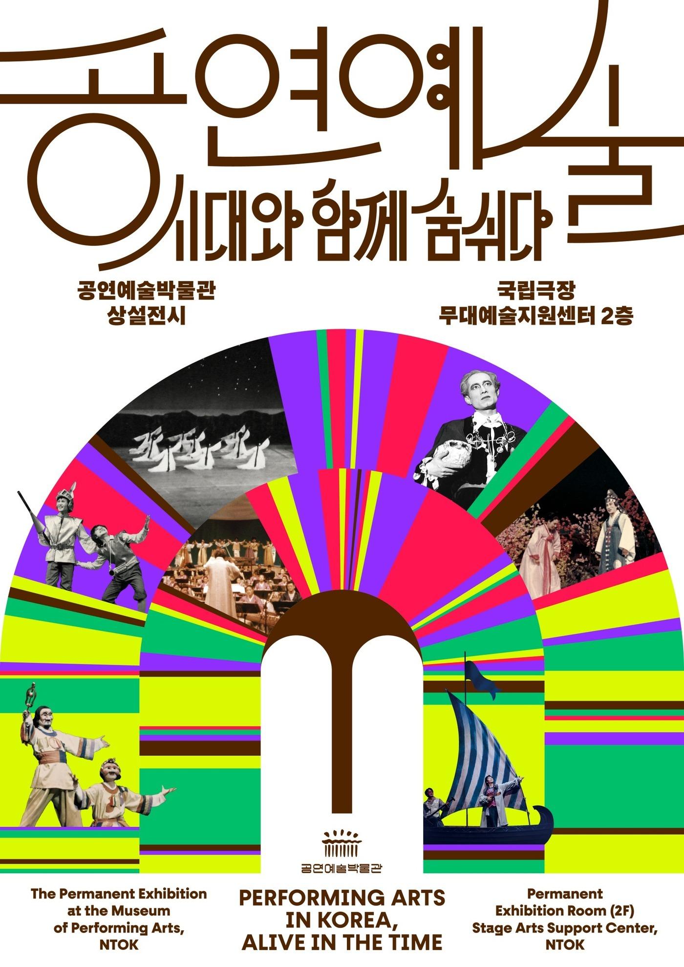 본문 이미지 - 공연예술박물관 상설전시 포스터(국립극장 제공)