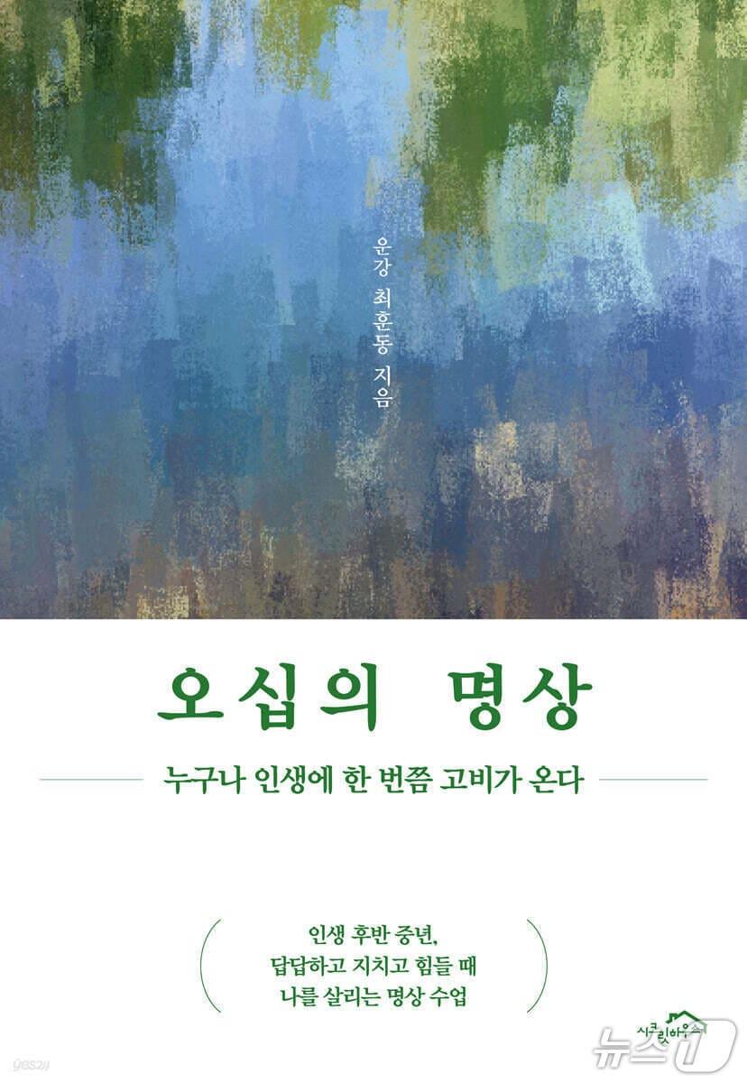 본문 이미지 - '오십의 명상'은 번아웃과 공허 앞에서 흔들리는 50대 중년의 마음을 호흡과 알아차림으로 다시 세운다.