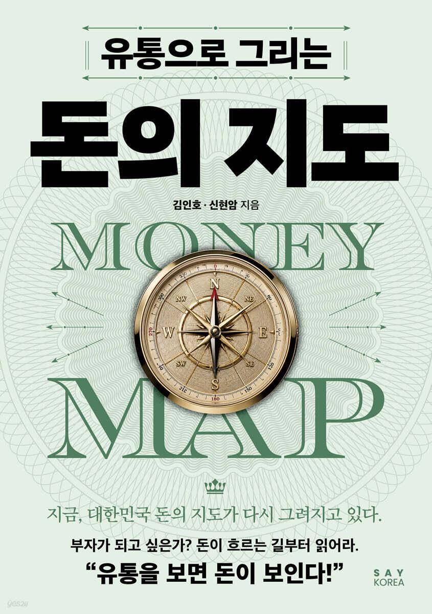 본문 이미지 - '유통으로 그리는 돈의 지도'는 유통을 물건 이동이 아니라 돈의 길목을 선점하는 산업으로 다시 본다. 김인호와 신현암은 봉 마르셰 백화점부터 스마트폰 화면까지 이어진 175년 흐름을 따라 자본이 모이고 옮겨간 자리, 그리고 다음 영토를 짚는다.