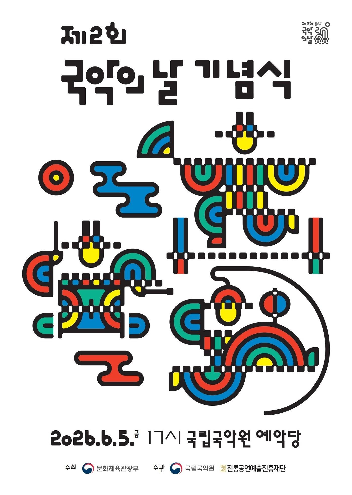 본문 이미지 - 문화체육관광부가 '제2회 국악의 날' 기념식을 5일 오후 5시 서울 서초구 국립국악원 예악당에서 연다. 14일까지 이어지는 '국악 주간'에는 광화문 광장과 남산, 서울숲 등 전국 각지에서 50여 회의 공연·전시·체험 행사가 펼쳐진다.