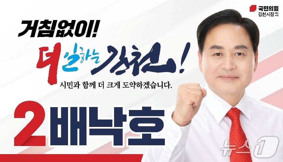본문 이미지 - 배낙호 김천시장 후보 자료 이미지/뉴스1