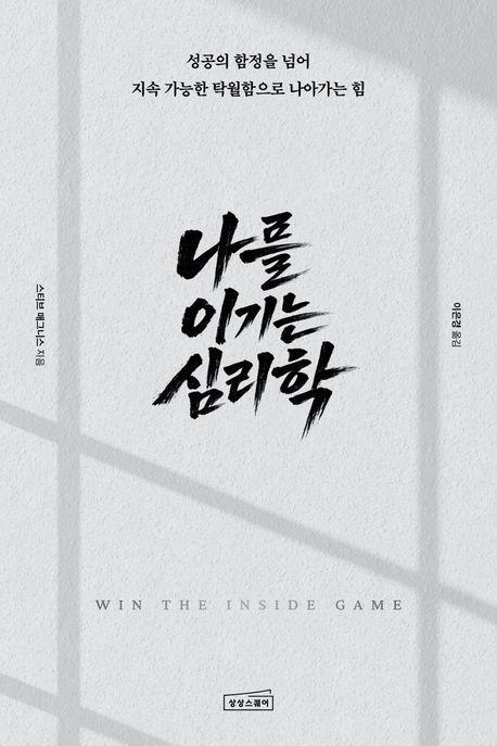 본문 이미지 - '나를 이기는 심리학' (상상스퀘어 제공)