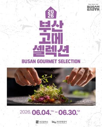 본문 이미지 - 2026 부산 고메 셀렉션(부산관광공사 제공)