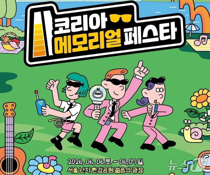 본문 이미지 - 국가보훈부는 오는 6일부터 이틀간 서울 마포구 난지 한강공원 젊음의 광장 일대에서 호국보훈의 달 맞이 복합 문화행사 '2026 코리아 메모리얼 페스타'를 개최한다. 2026.6.4./ⓒ 뉴스1(국가보훈부 제공)