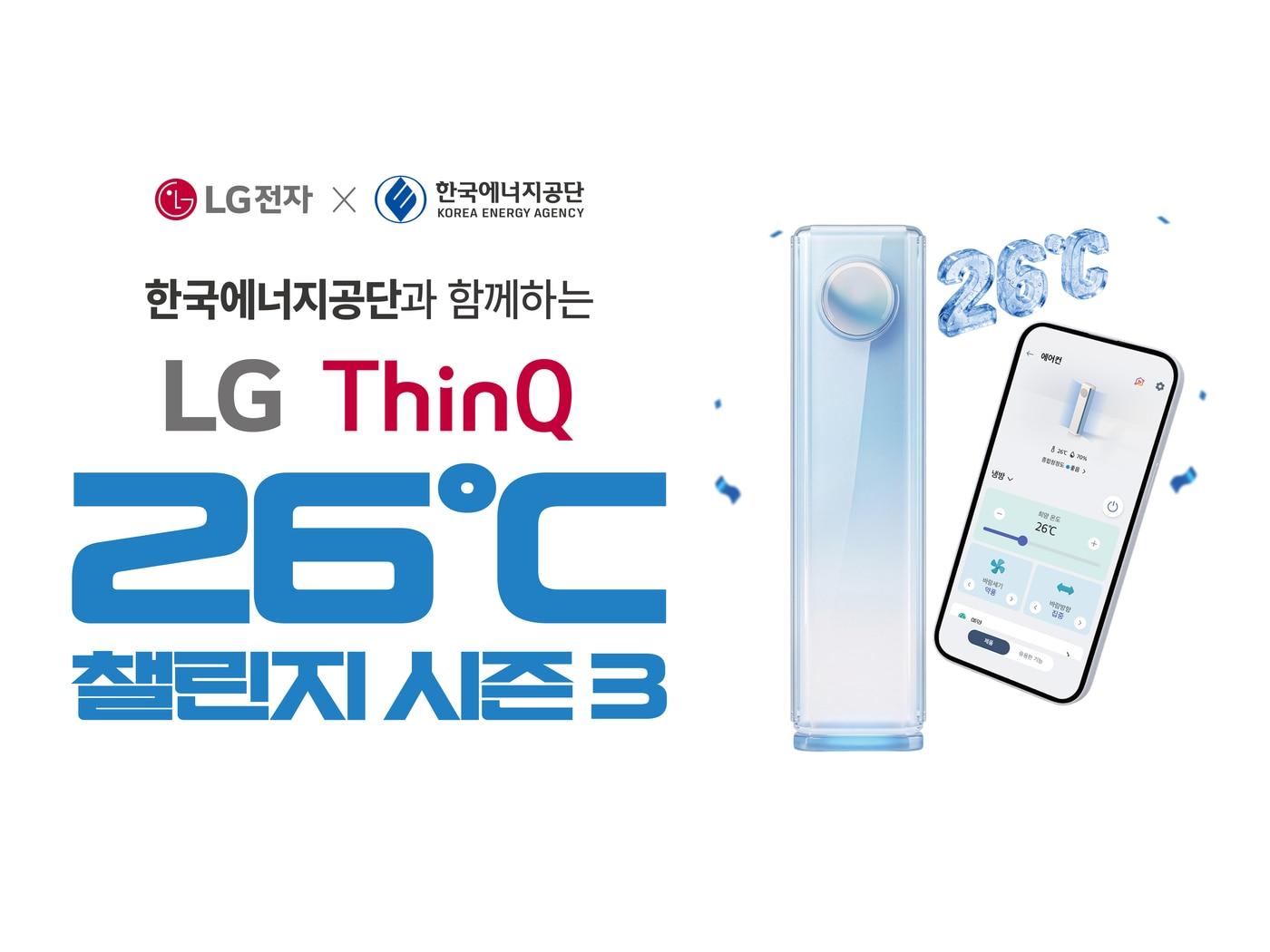본문 이미지 - LG전자가 한국에너지공단과 함께 여름철 에어컨을 통한 에너지 절약 캠페인을 진행한다. 사진은 '씽큐 26도 챌린지 시즌3' 캠페인 홍보 포스터. (LG전자 제공)