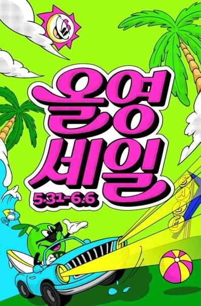 본문 이미지 - 5월 31일부터 6월 6일까지 진행되는 6월 올영세일 대표 이미지.