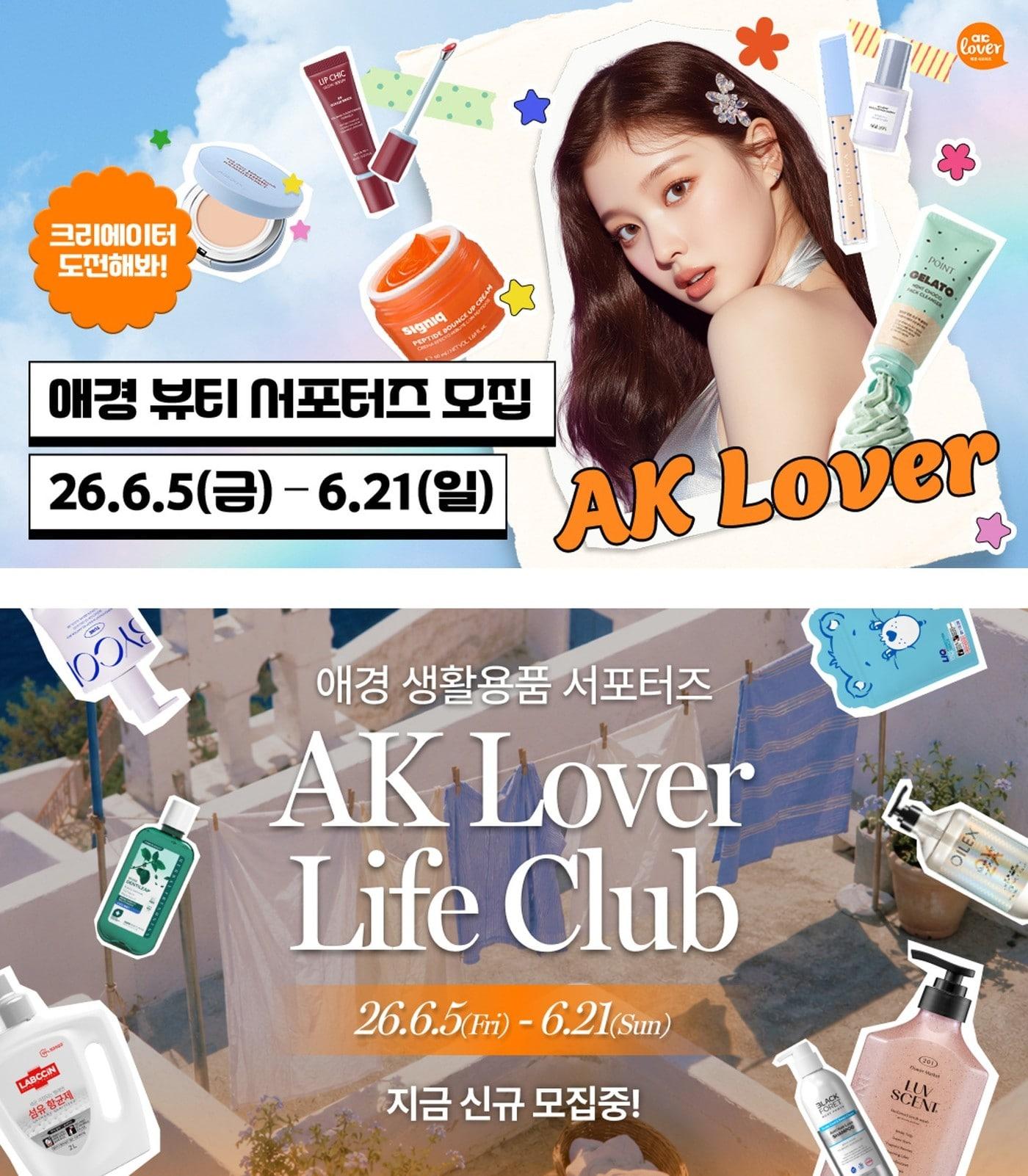 본문 이미지 - 애경산업 '26년 하반기 AK Lover 뷰티∙라이프 서포터즈' 모집(애경산업 제공)