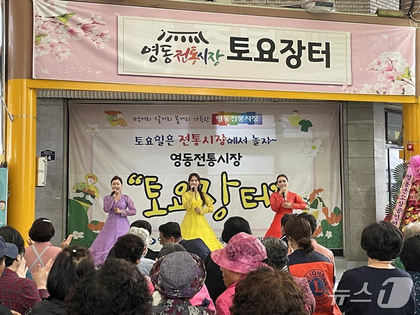 본문 이미지 - 영동전통시장 토요장터 공연 장면.(영동군 제공. 재판매 및 DB금지)/뉴스1 