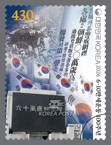 본문 이미지 - 우정사업본부가 오는 10일 발행하는 6·10만세운동 100주년 기념우표. 2026.06.04 ⓒ 뉴스1 (우정사업본부 제공. 재판매 및 DB금지)