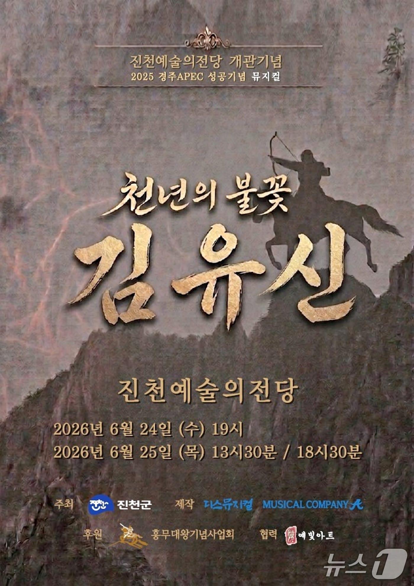 본문 이미지 - 뮤지컬 '천년의 불꽃 김유신' 포스터.(진천군 제공. 재판매 및 DB금지)/뉴스1