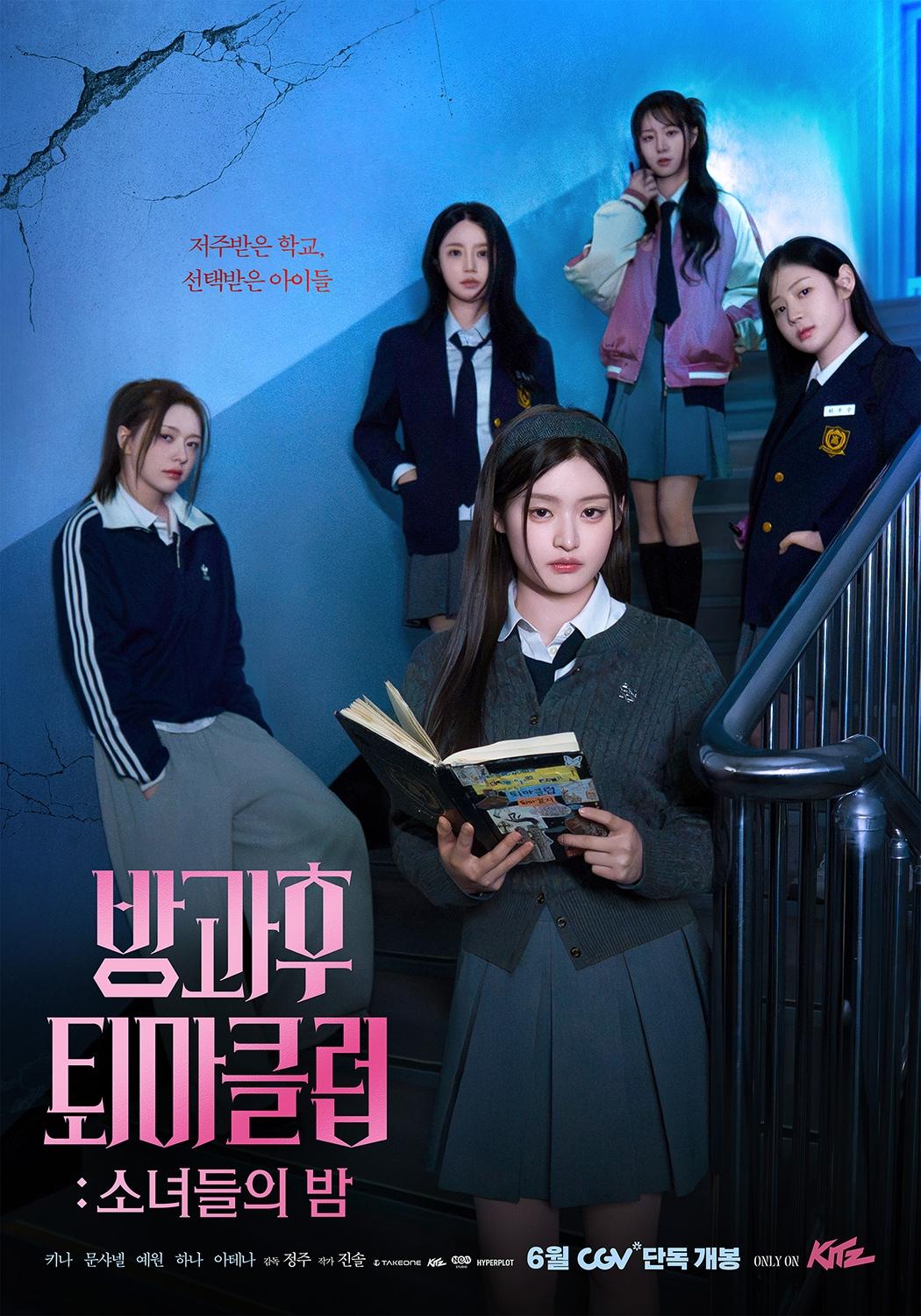 본문 이미지 - '방과후 퇴마클럽: 소녀들의 밤' 포스터