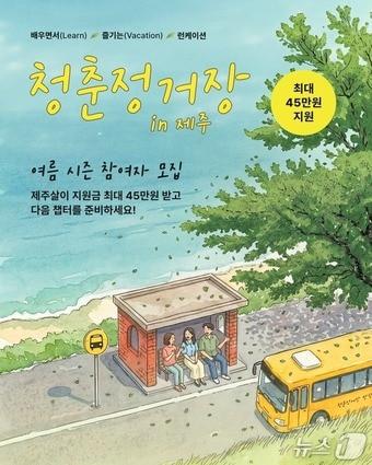 본문 이미지 - '2026 청춘정거장 in 제주 여름시즌' 포스터.(제주관광공사 제공. 재판매 및 DB 금지)