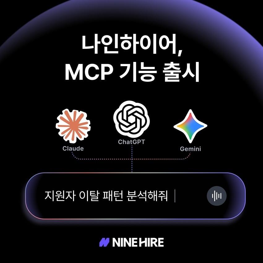 본문 이미지 - 웍스피어는 나인하이어가 'MCP 연동 기능'을 선보였다.(웍스피어 제공)