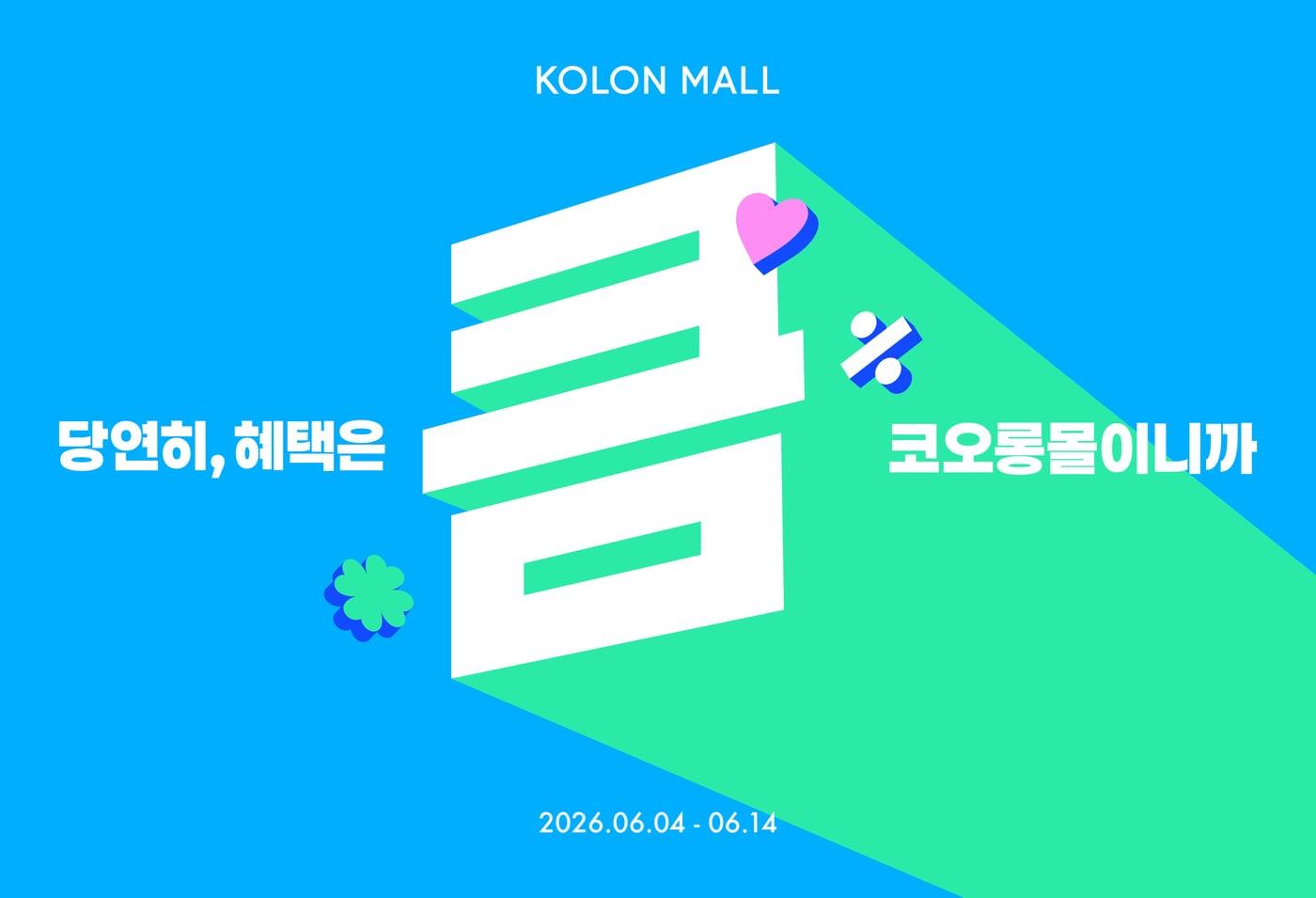 본문 이미지 - 큼 포스터(코오롱FnC)
