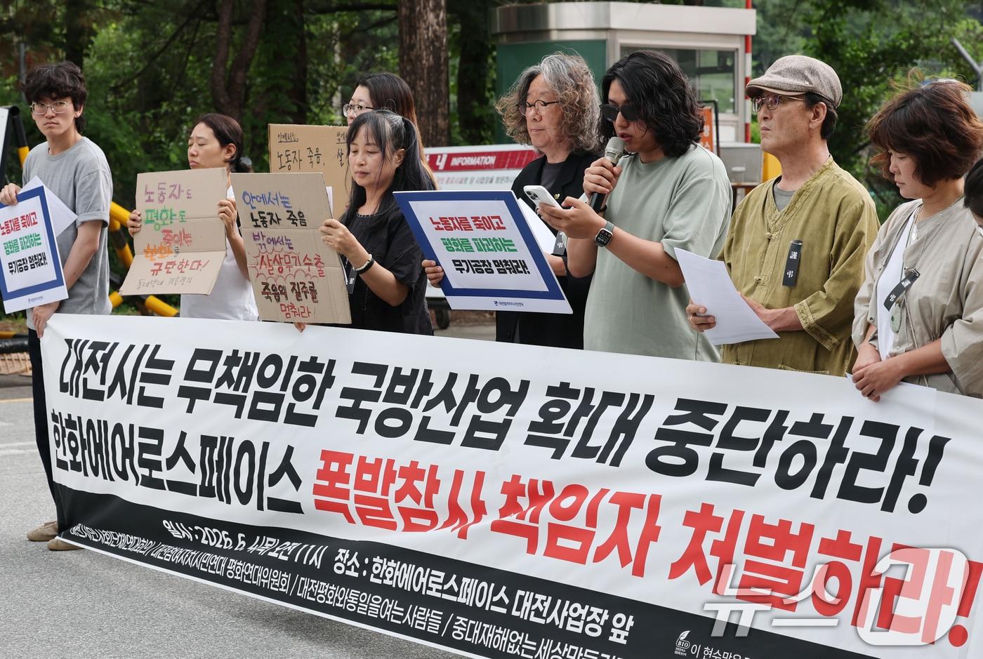 본문 이미지 - 대전시민사회단체 구성원들이 4일 오전 한화에어로스페이스 대전사업장에서 기자회견을 열고 폭발 참사 책임자 처벌과 국방산업 확대 계획 철회를 촉구하고 있다. 2026.6.4 ⓒ 뉴스1 김기태 기자