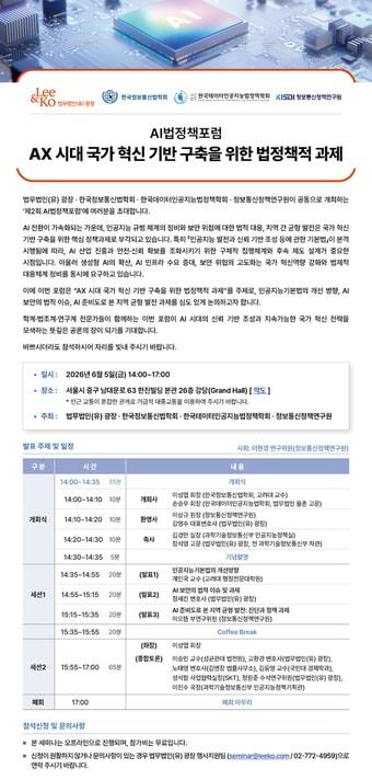 본문 이미지 - 정보통신정책연구원(KISDI)은 5일 오후 2시 서울 중구 법무법인 광장 컨퍼런스홀에서 AX 시대 국가 혁신 기반 구축을 위한 법정책적 과제를 주제로 '제2회 AI법정책포럼'을 공동 개최한다. 사진은 행사 포스터. 2026.06.04 ⓒ 뉴스1 (KISDI 제공. 재판매 및 DB금지)