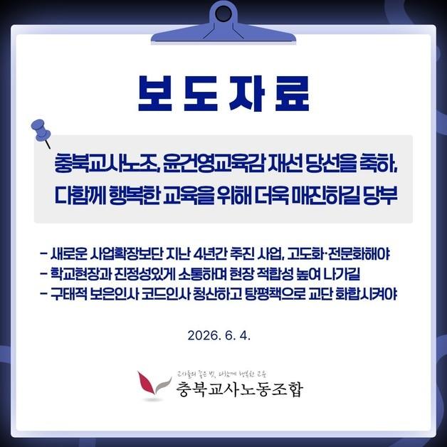 본문 이미지 - 충북교사노동조합 보도자료.(충북교사노조 제공. 재판매 및 DB금지) ⓒ 뉴스1