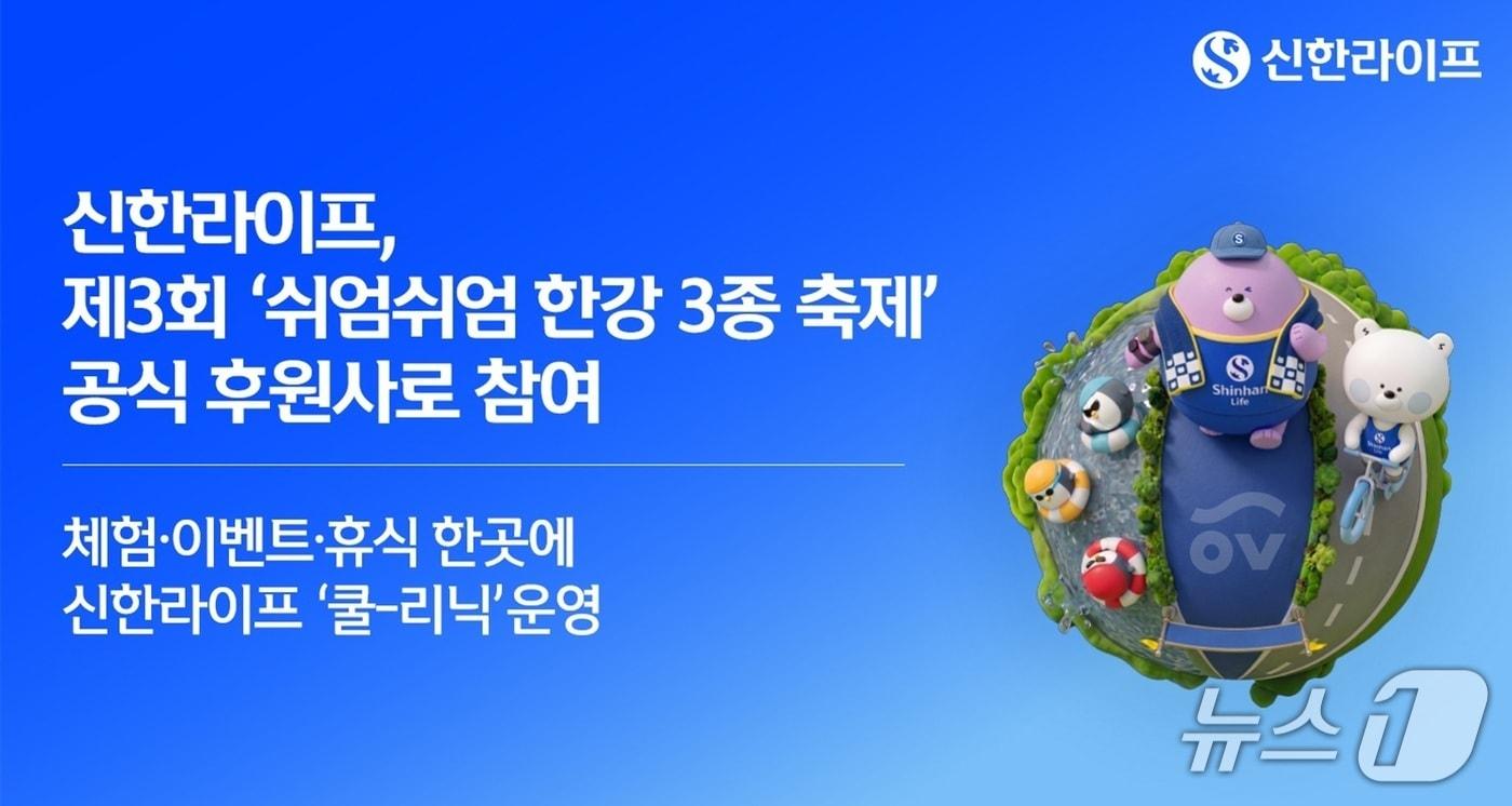 본문 이미지 - 신한라이프, 제3회 '쉬엄쉬엄 한강 3종 축제' 공식 후원사로 참여/사진제공=신한라이프