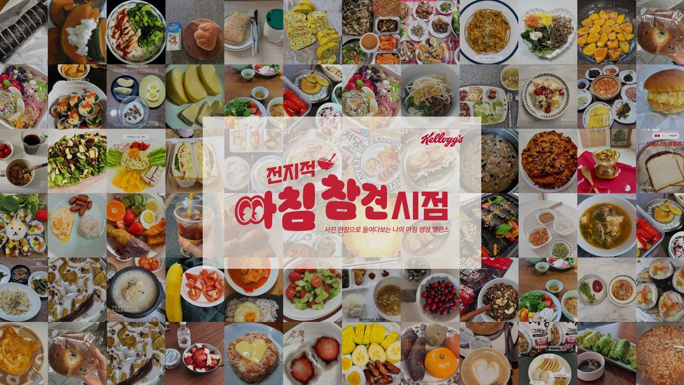 본문 이미지 - 켈로그 소비자 아침식사 사진 1659건 분석 리포트 공개.(켈로그 제공)