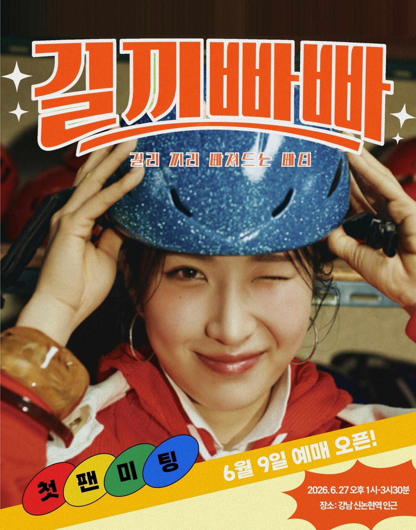 본문 이미지 - 김길리가 오는 27일 첫 단독 팬미팅 '길끼빠빠'를 개최한다. (700크리에이터스 제공)
