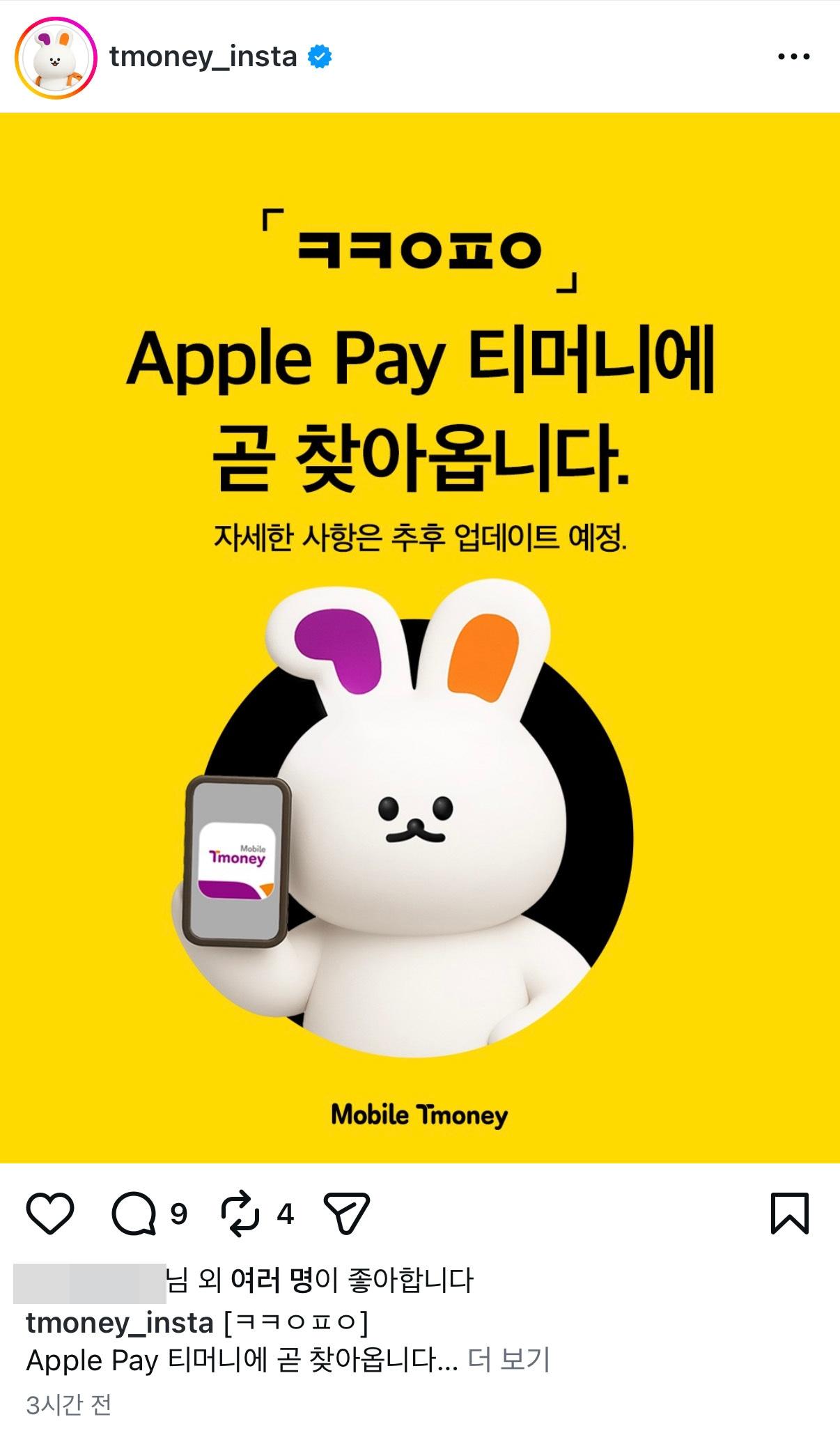 본문 이미지 - 티머니가 4일 애플페이 티머니 충전 결제 수단으로 카카오페이를 추가한다고 예고했다. (티머니 인스타그램 갈무리)