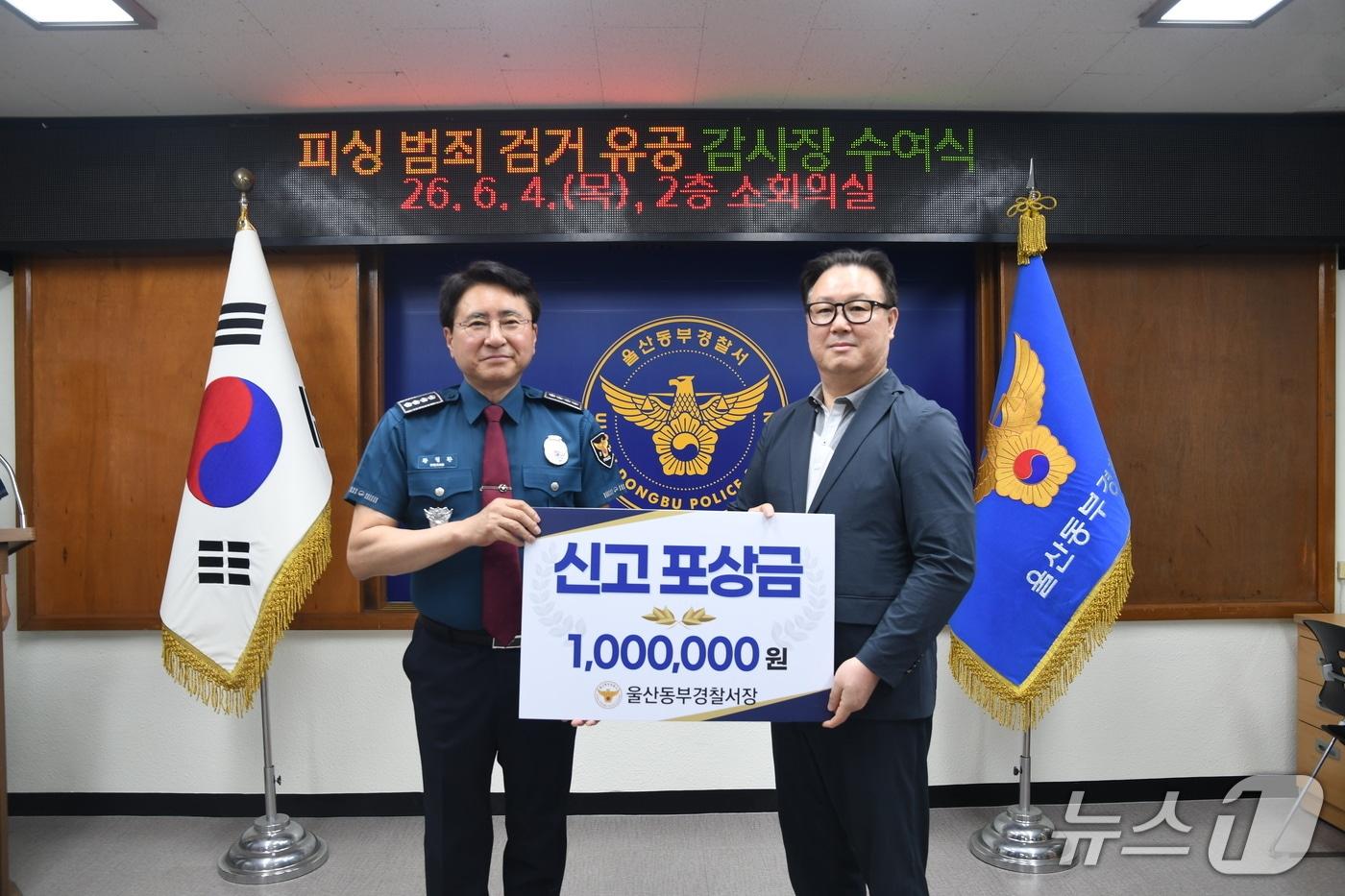 본문 이미지 - 울산 동부경찰서는 투자리딩방 사기 현금 수거책 검거에 결정적 기여를 한 택시 기사 A씨에게 감사장과 범인검거보상금 100만원을 지급했다고 4일 밝혔다.(울산 동부서 제공. 재판매 및 DB금지)/뉴스1