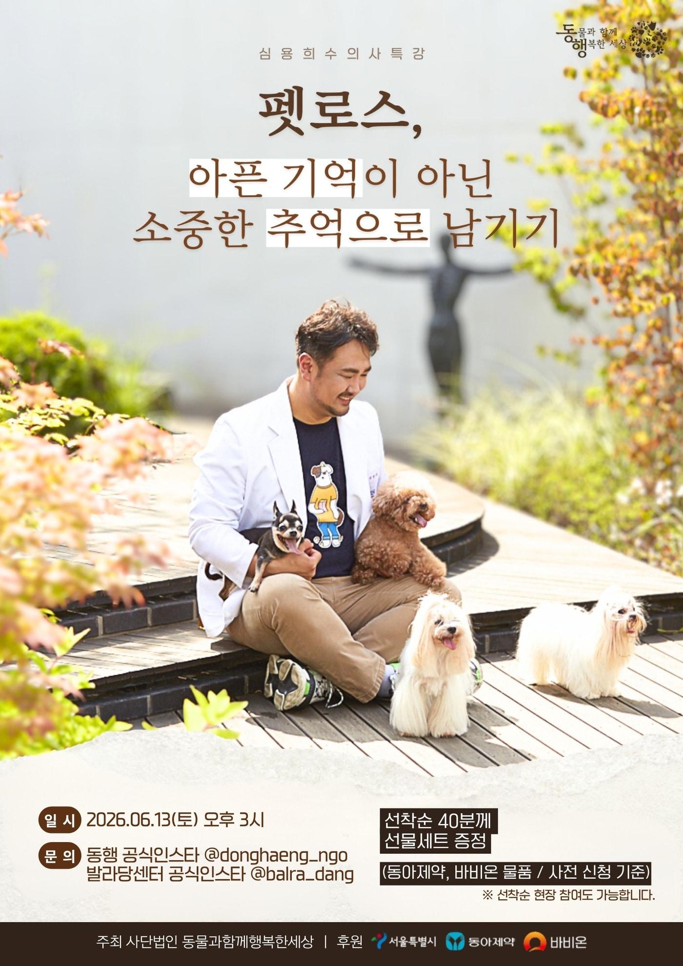 본문 이미지 - 펫로스 증후군(반려동물 상실 증후군)을 주제로 보호자들의 회복을 돕고 언젠가 찾아올 이별을 미리 준비하는 특강이 오는 13일 서울시 동물복지지원센터 동대문에서 열린다(동행 제공). ⓒ 뉴스1