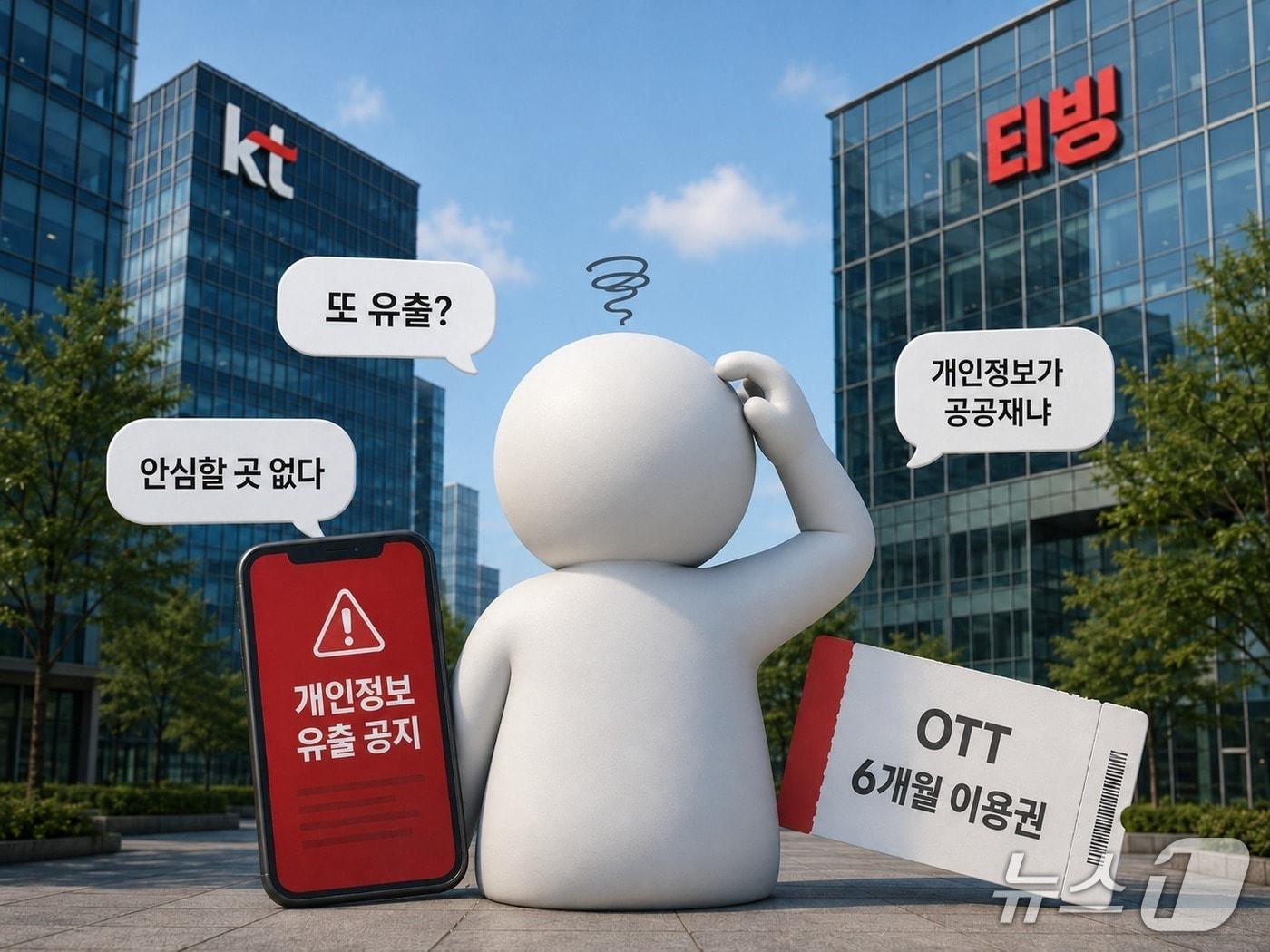 본문 이미지 - KT 보상으로 티빙 이용권을 받은 이용자들이 티빙 개인정보 유출 공지를 접하고 온라인에서 황당하다는 반응을 보인 상황을  생성형 인공지능(AI)으로 구현한 이미지. 2026.6.4/뉴스1