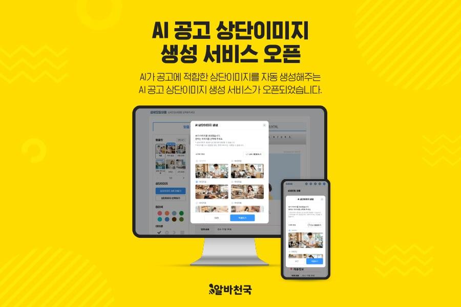 본문 이미지 - 알바천국은 'AI 공고 상단이미지 생성 서비스'를 선보였다.(알바천국 제공)