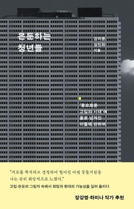 본문 이미지 - '은둔하는 청년들'(은행나무 제공)