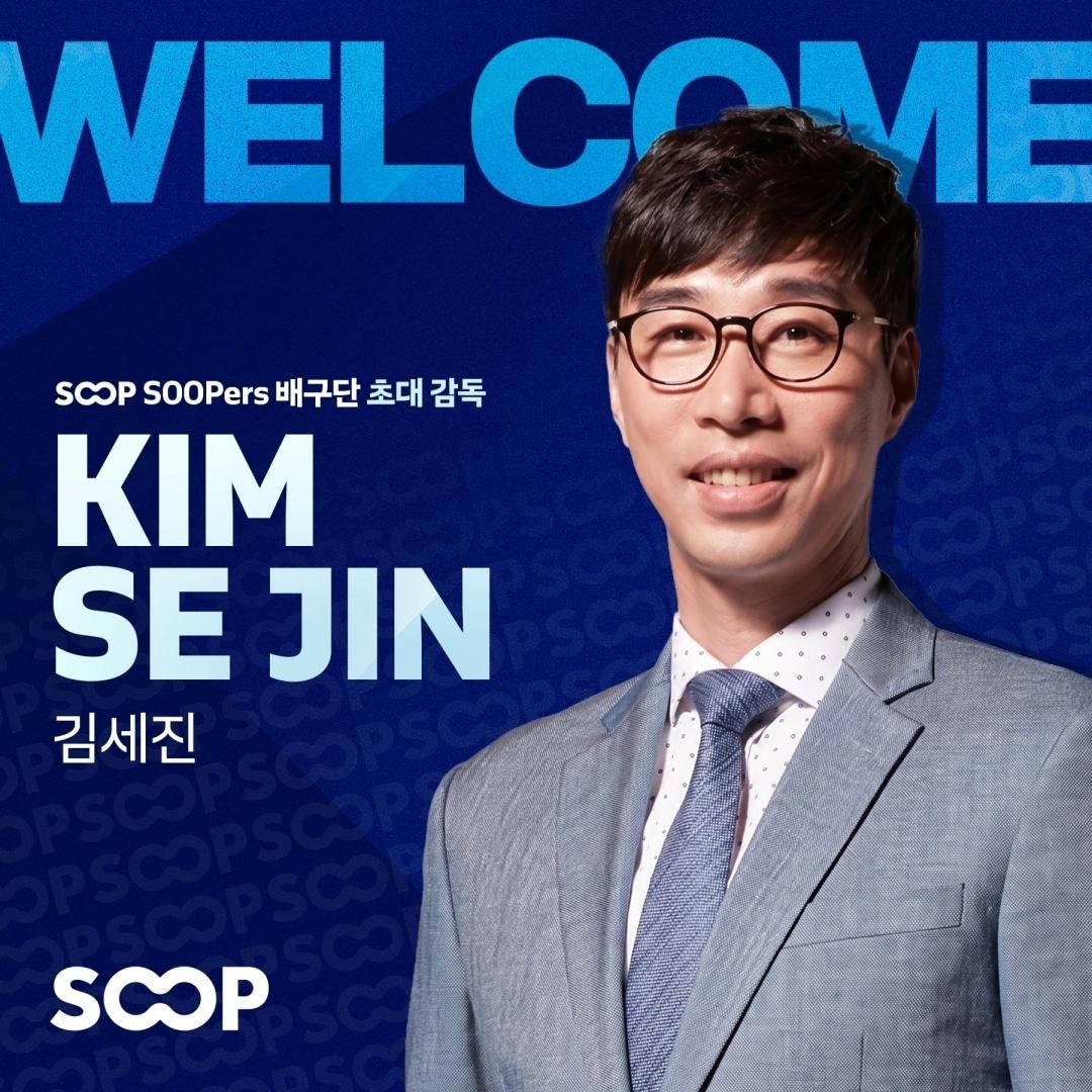 본문 이미지 - SOOP 초대 사령탑으로 선임된 김세진 감독. (SOOP 제공)