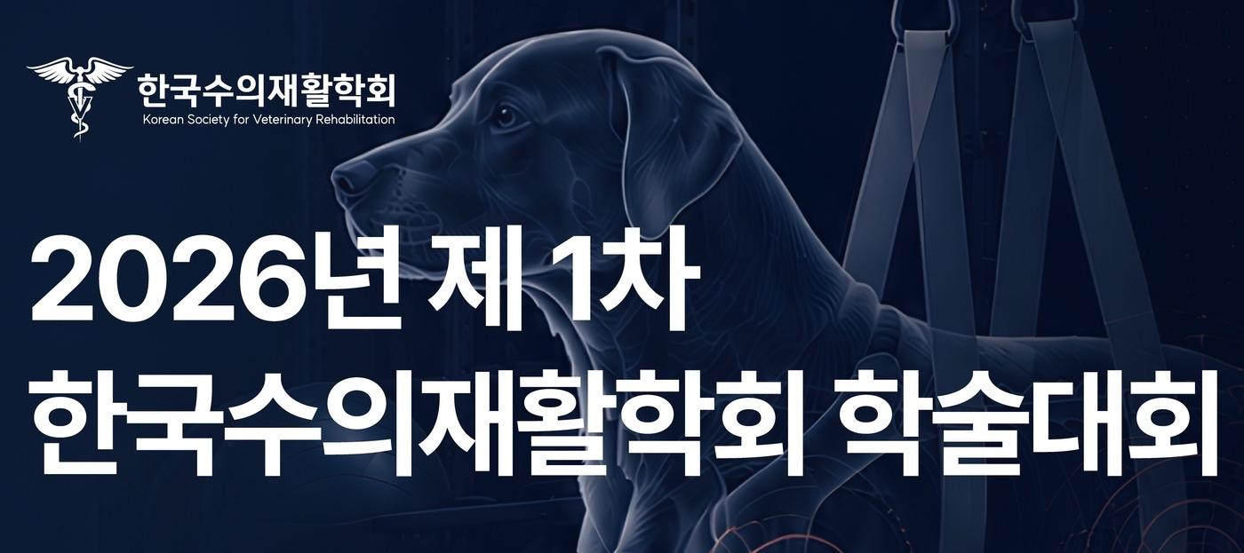 본문 이미지 - 한국수의재활학회 학술대회 포스터 ⓒ 뉴스1