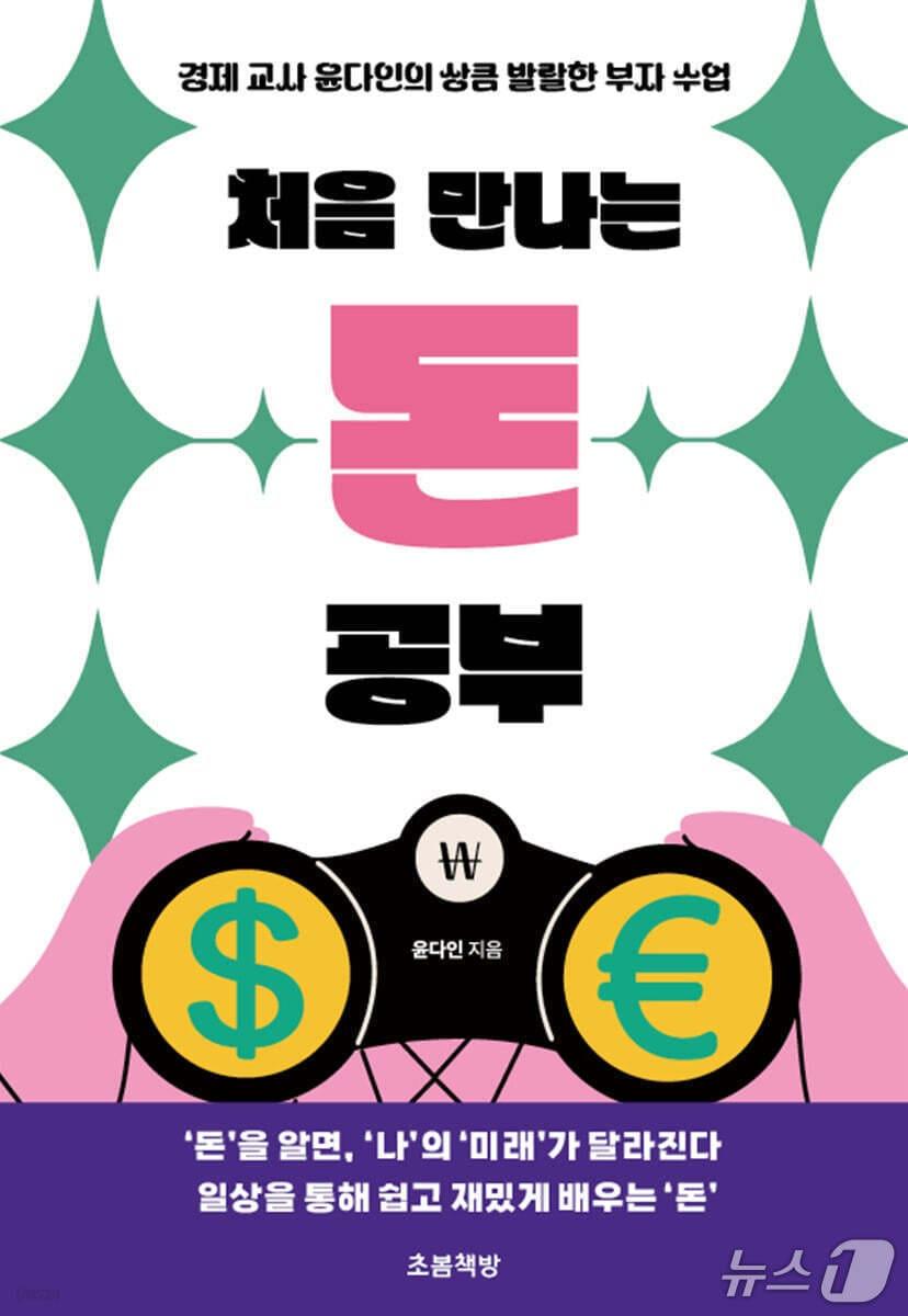 본문 이미지 - '처음 만나는 돈 공부'는 청소년이 일상에서 부딪히는 소비와 저축, 투자, 용돈 관리의 문제를 돈의 개념부터 차근차근 짚는다.