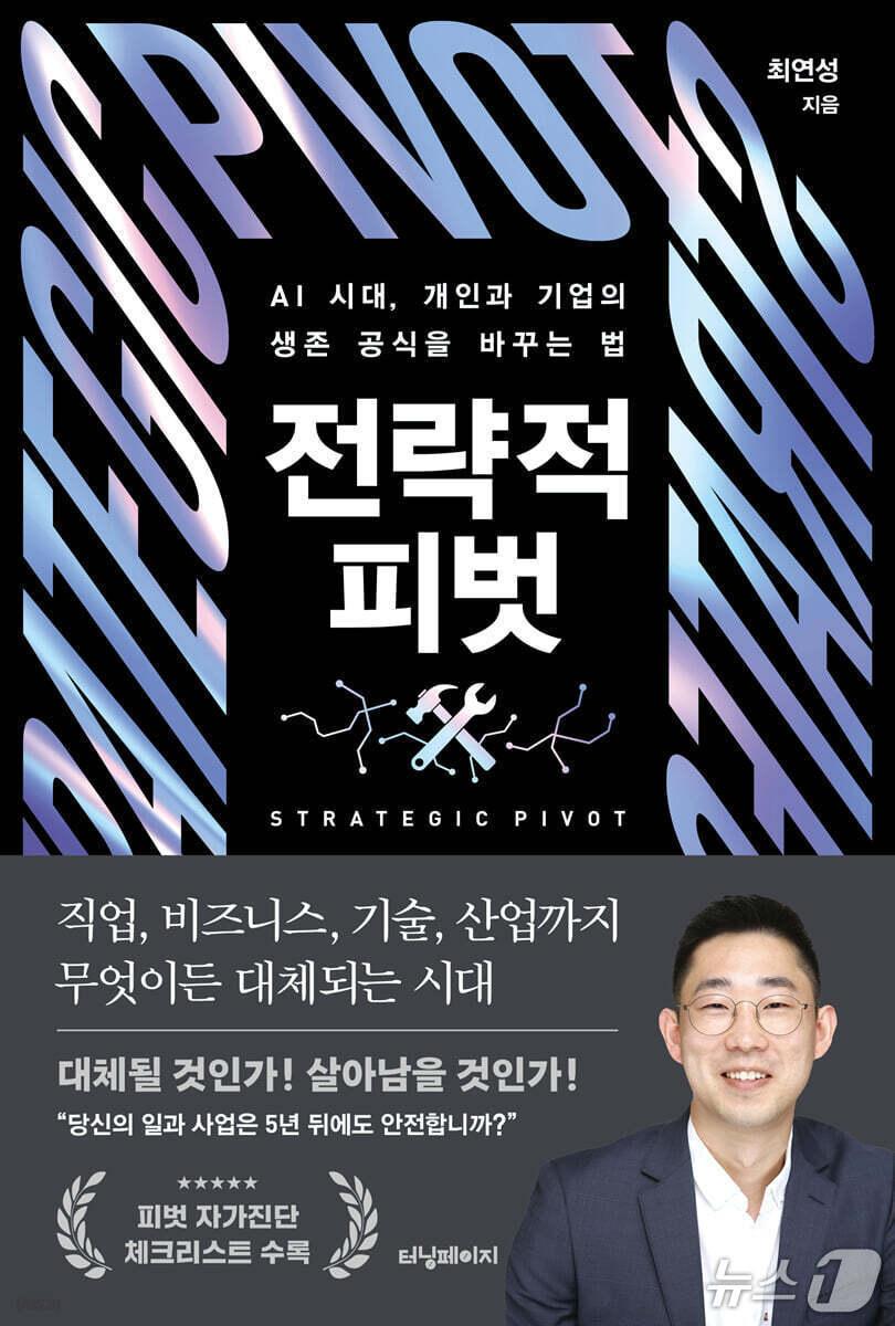 본문 이미지 - '전략적 피벗'은 AI와 자동화, 인구 구조 변화, 지정학 리스크가 밀어오는 시대에 개인과 기업이 핵심 역량을 버리지 않고 새 시장으로 옮기는 법을 짚는다.