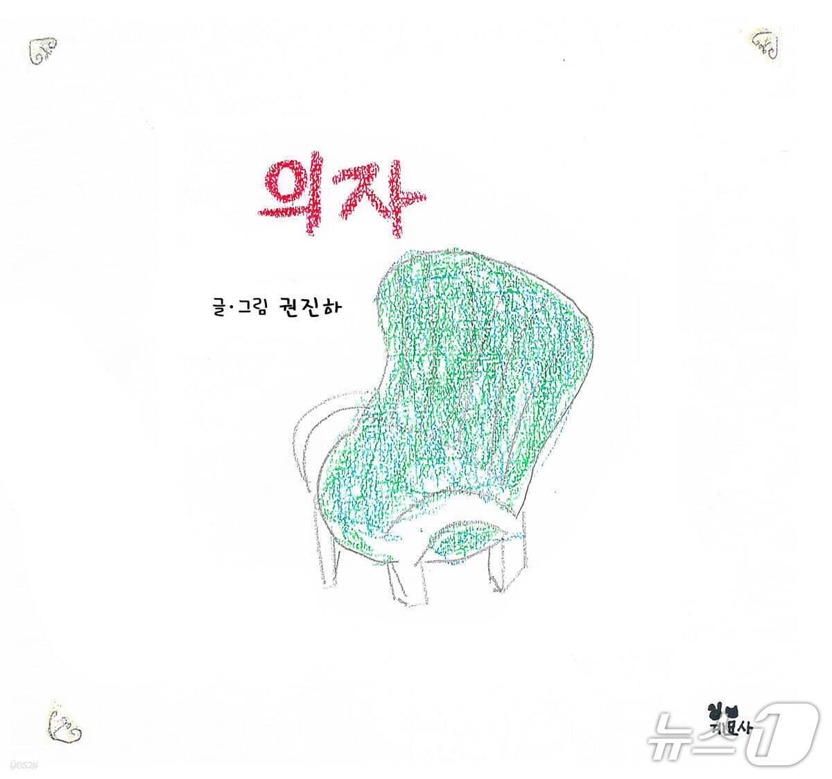 본문 이미지 - '의자'는 질투와 우정 사이에서 흔들리는 공주와 친구 소인의 이야기를 따라가며 비어 있는 자리의 의미를 묻는다. 11살인 저자 권진하는 '마카롱 나무' 같은 상상적 장면을 앞세워 상처와 치유의 과정을 어린 시선으로 풀어낸다.