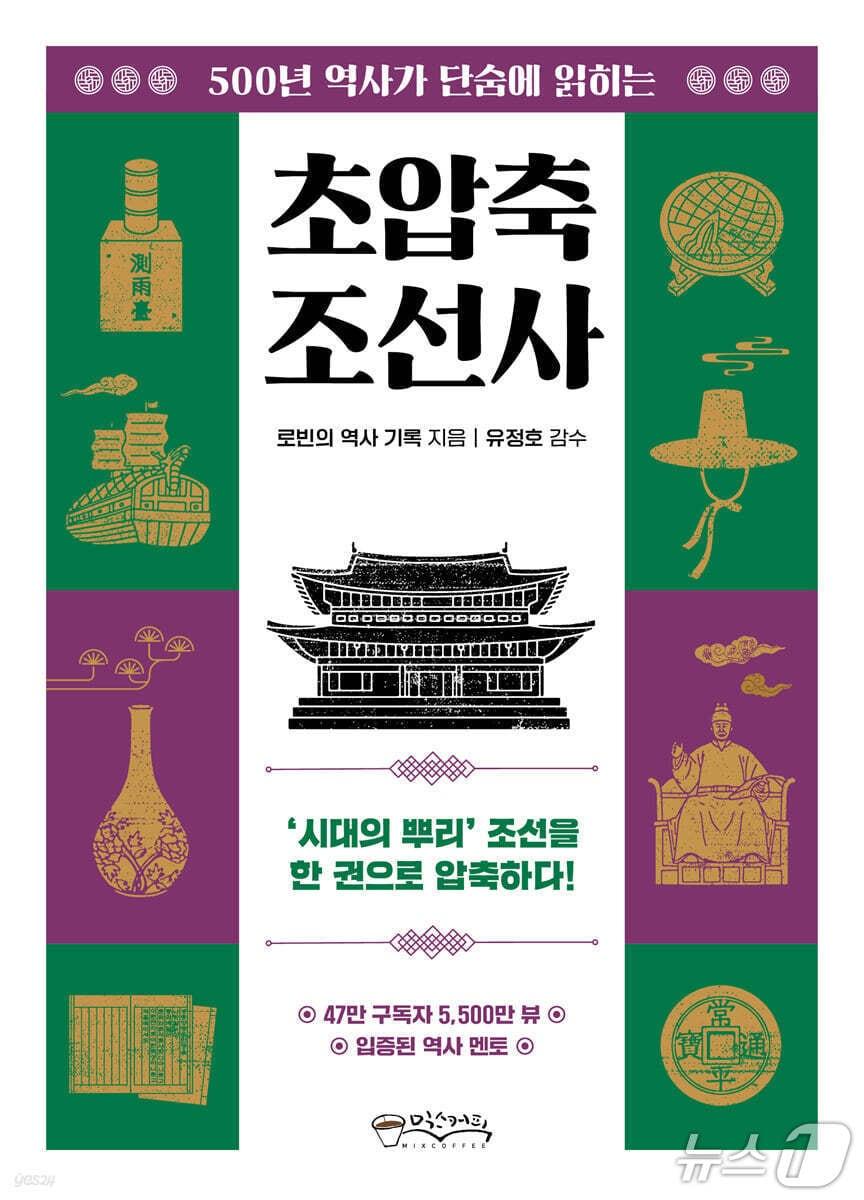 본문 이미지 - '초압축 조선사'는 건국부터 조선 후기까지 500년의 흐름을 큰 줄기로 다시 묶어 조선사를 빠르게 조망한다. 저자 로빈은 왕과 사건의 나열보다 제도·사상·신분·문화를 함께 짚는 해설을 통해 복잡한 조선사를 맥락 중심으로 읽게 한다.