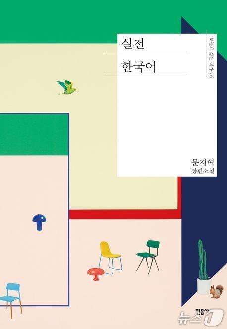 본문 이미지 - [신간] '실전 한국어'…'초급 한국어' '중급 한국어' 잇는 장편 연작